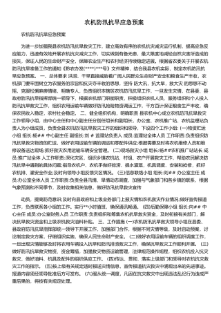 农机防汛抗旱应急预案