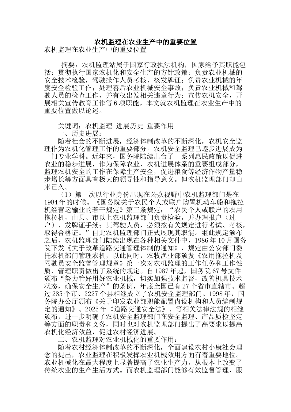 农机监理在农业生产中的重要位置_第1页