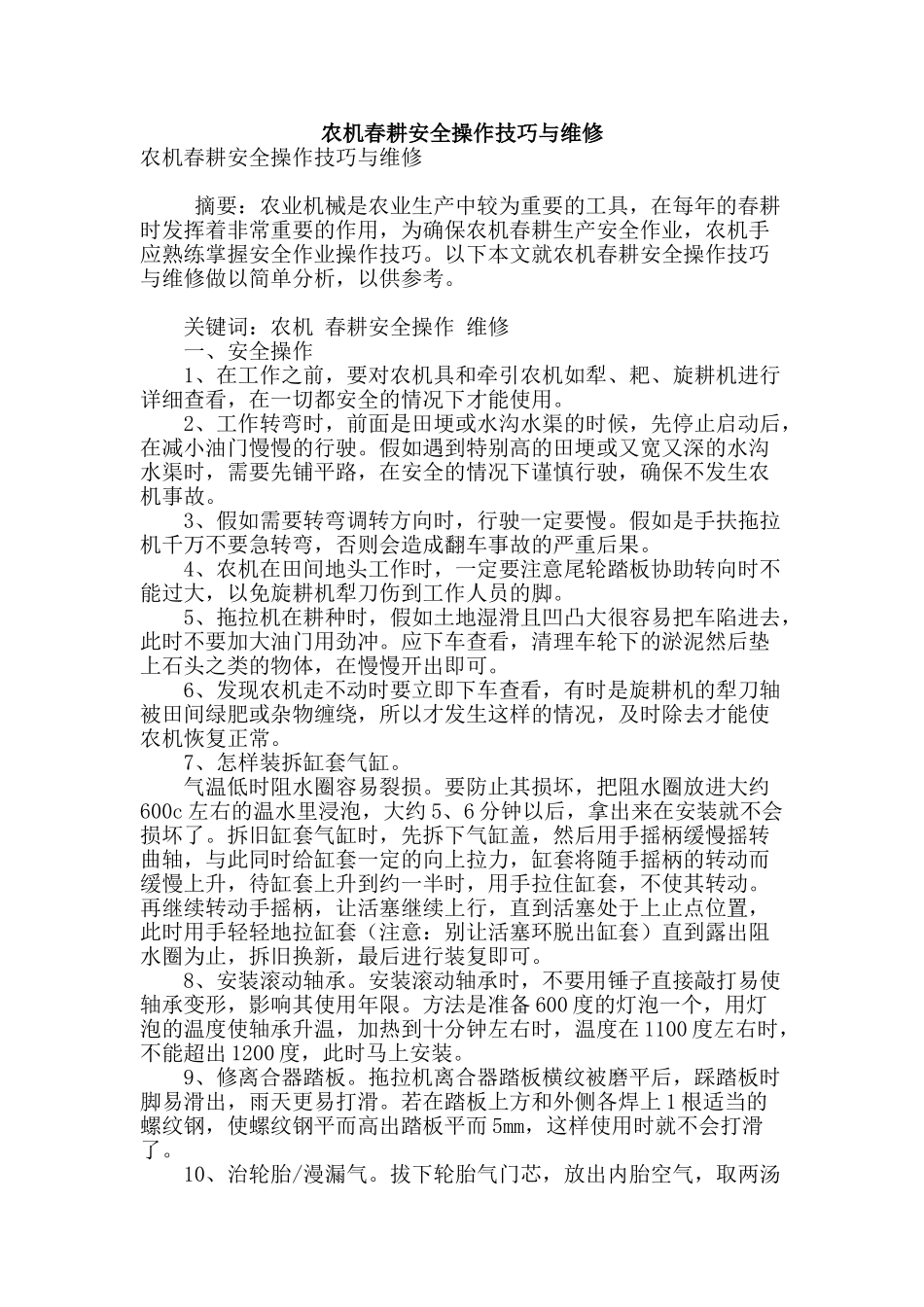 农机春耕安全操作技巧与维修_第1页