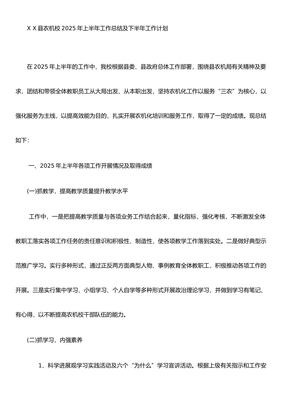 农机校2025年上半年工作总结及下半年工作计划_第1页
