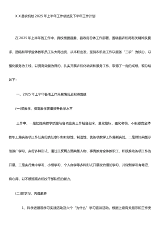 农机校2025年上半年工作总结及下半年工作计划