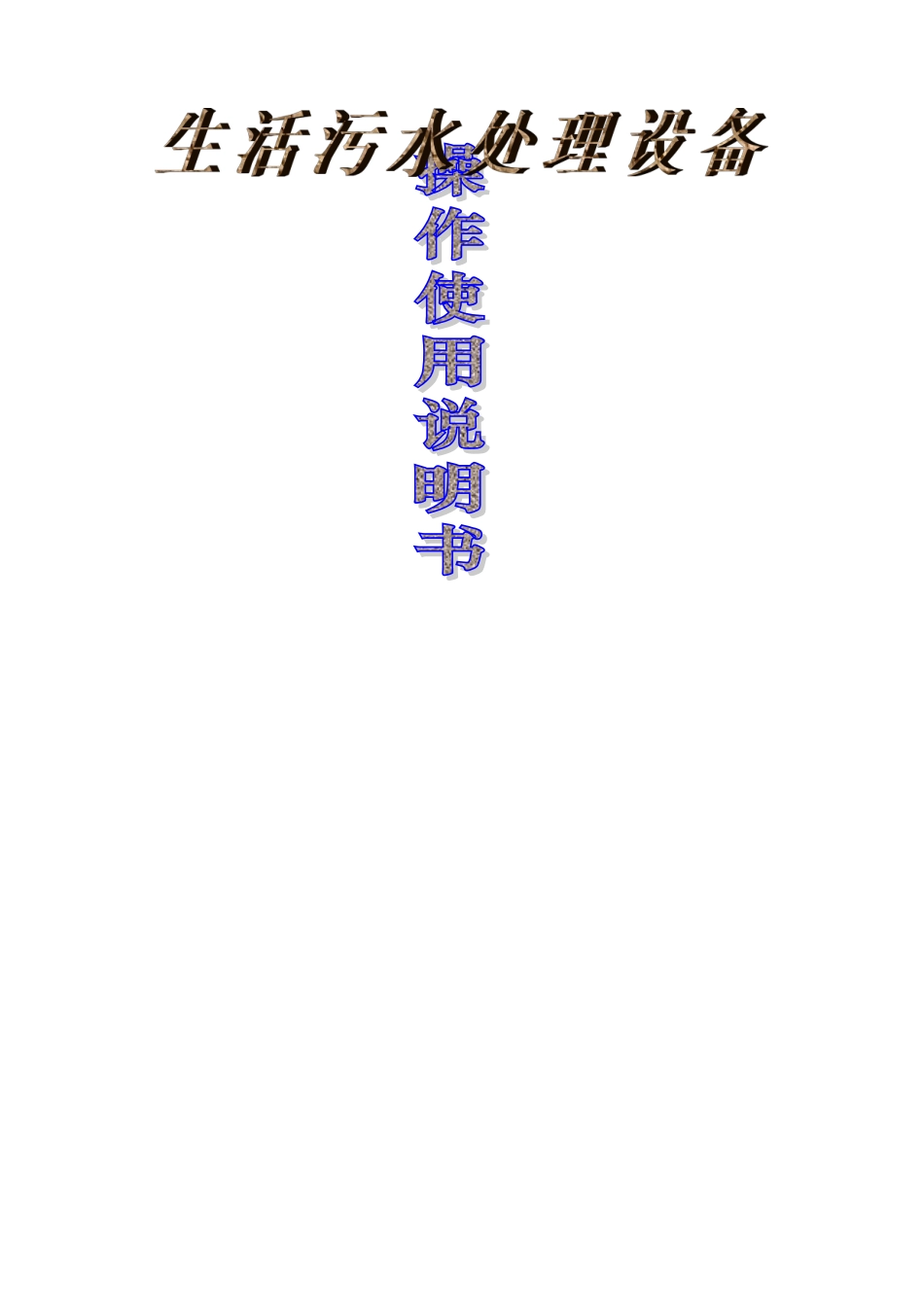 农村一体化污水处理操作规程_第1页