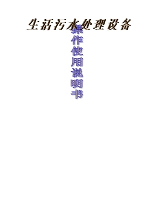 农村一体化污水处理操作规程