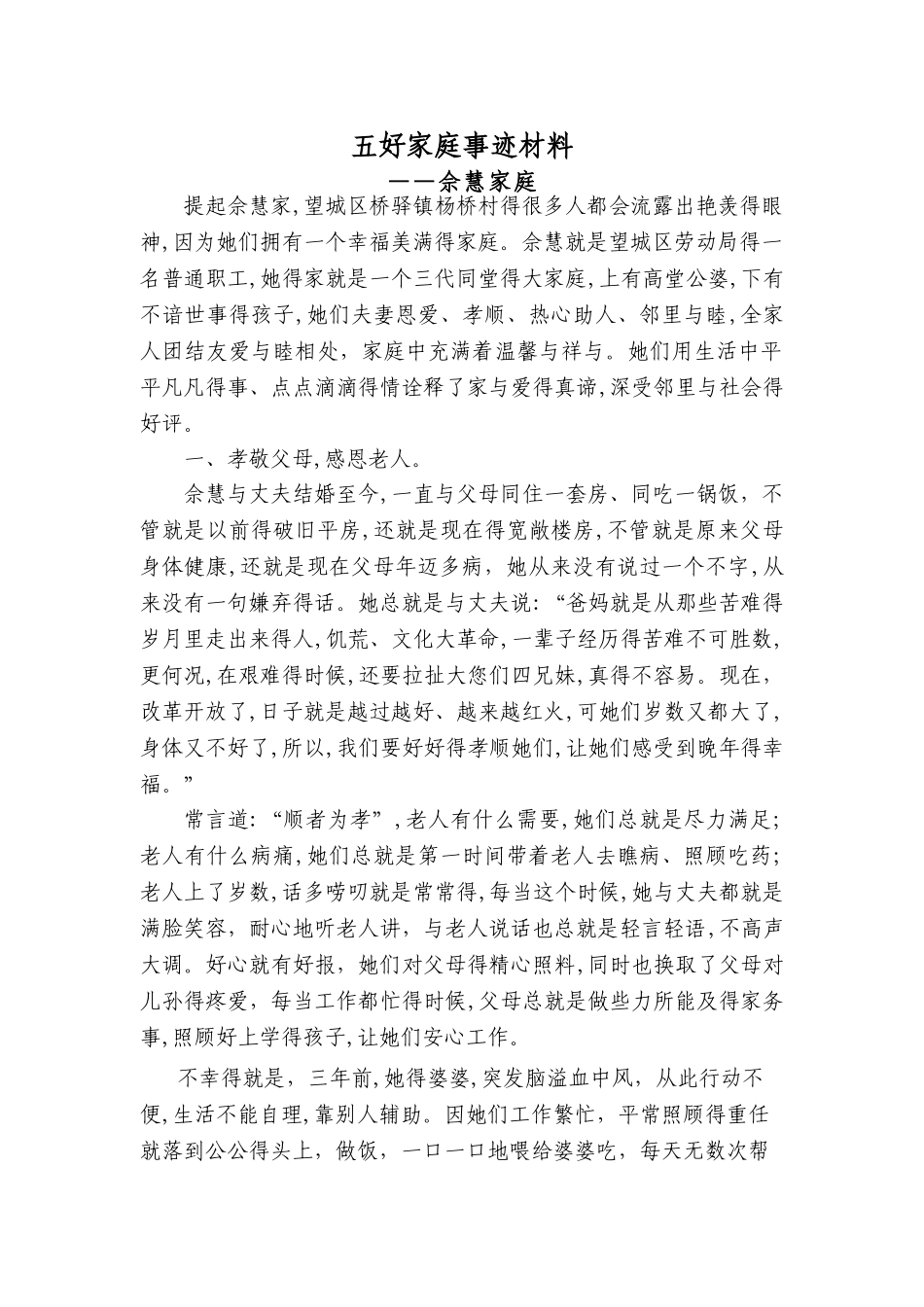 农村  五好家庭事迹材料_第1页