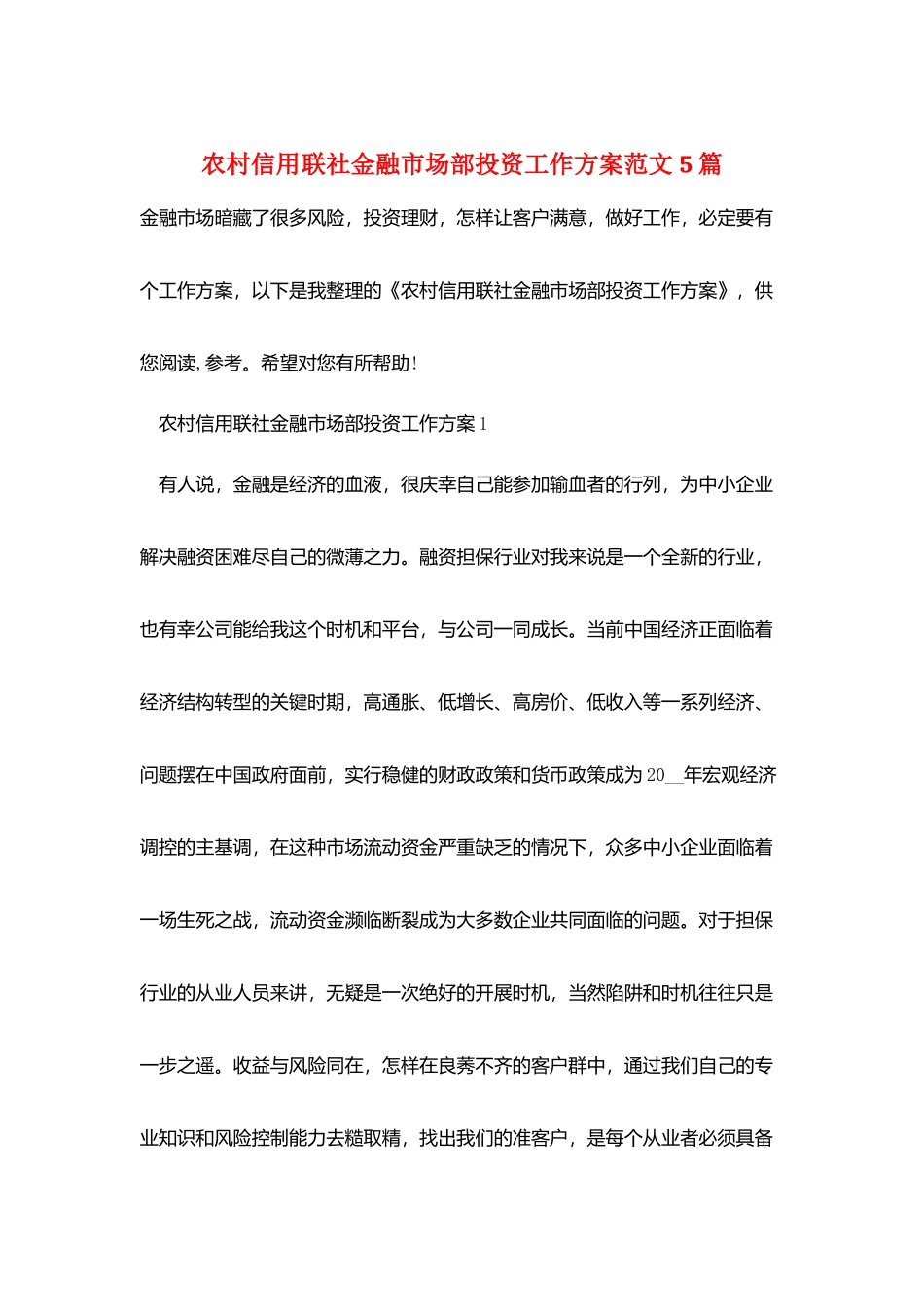 农村信用联社金融市场部投资工作计划范文5篇_第1页