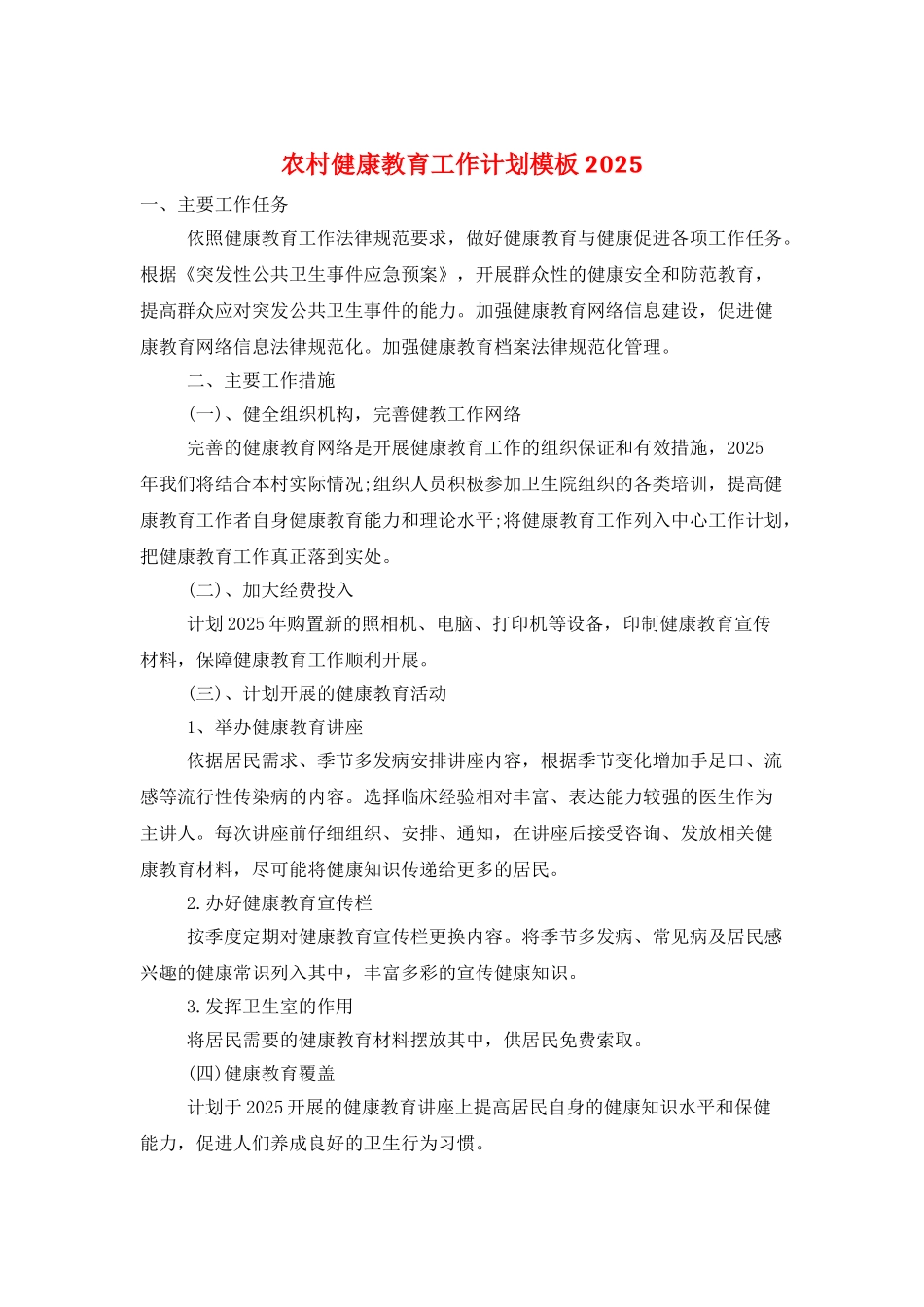 农村健康教育工作计划模板2025_第1页