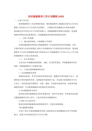 农村健康教育工作计划模板2025