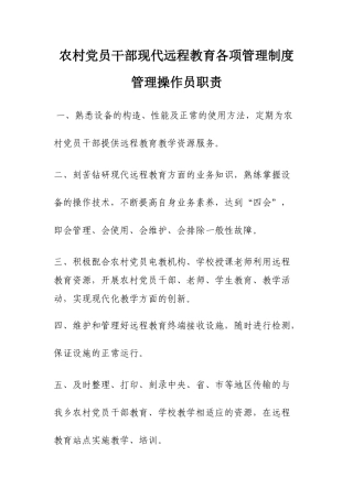 农村党员干部现代远程教育各项管理操作制度
