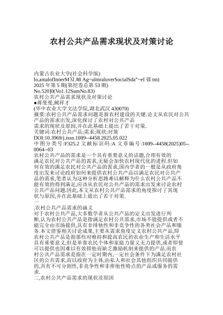 农村公共产品需求现状及对策研究