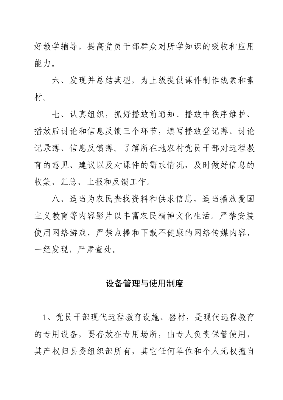 农村党员干部现代远程教育工作管理制度_第3页