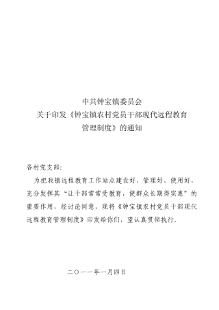 农村党员干部现代远程教育工作管理制度