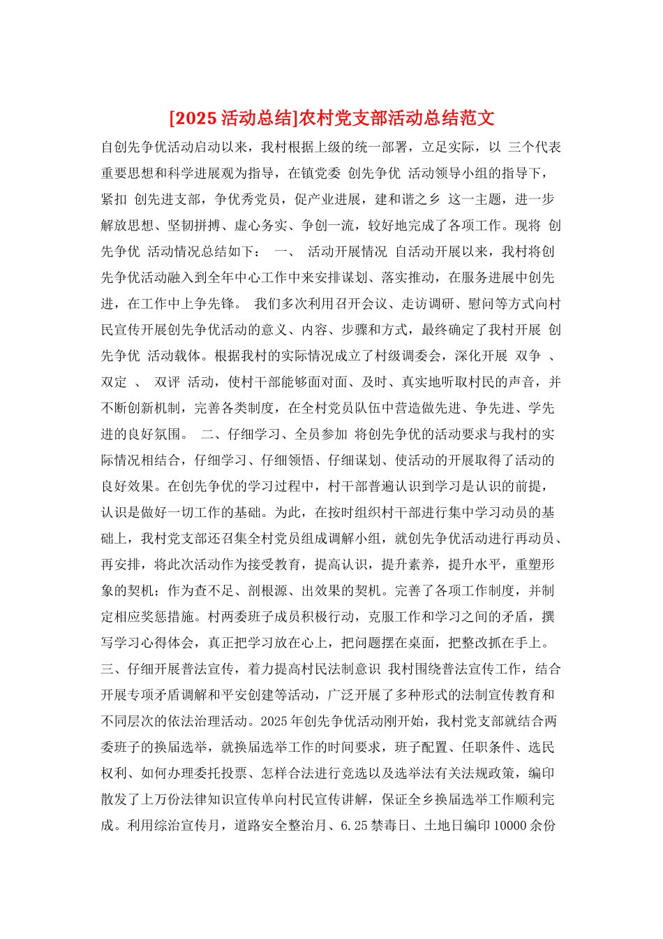农村党支部活动总结范文_第1页