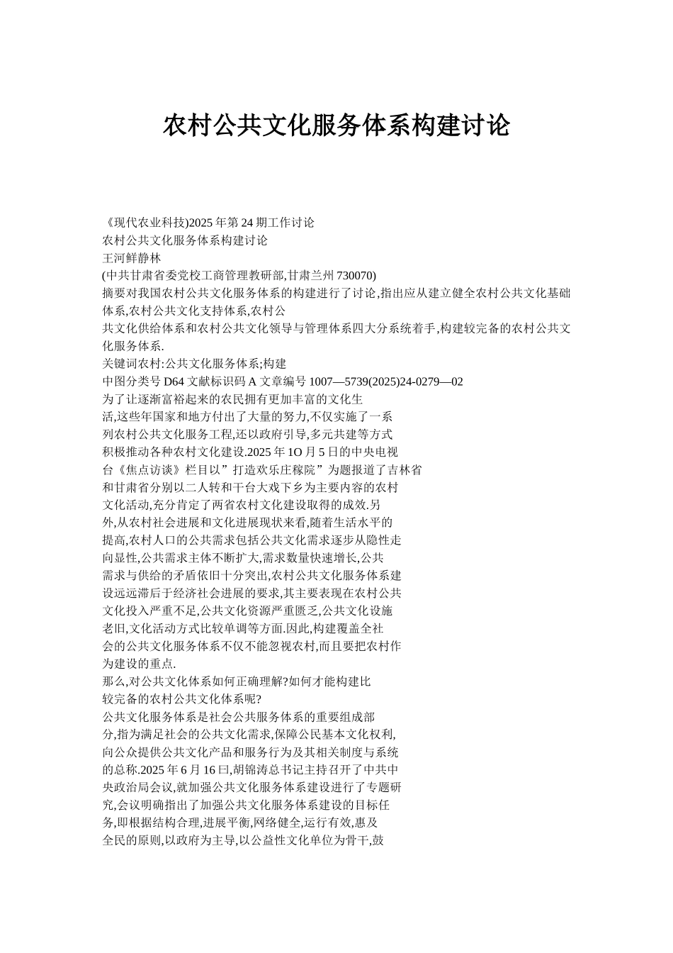 农村公共文化服务体系构建研究_第1页