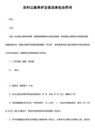 农村公路养护及保洁承包合同书