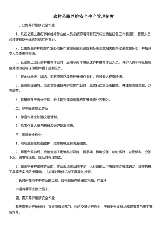 农村公路养护安全生产管理制度
