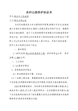 农村公路养护协议书
