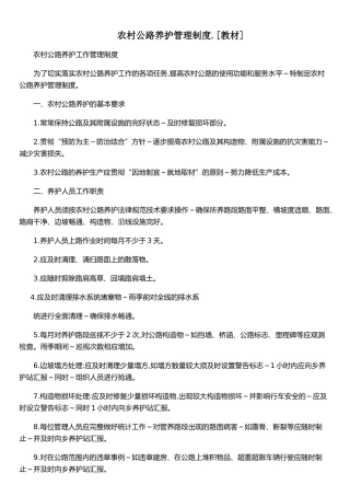 农村公路养护管理制度&#46;[教材]
