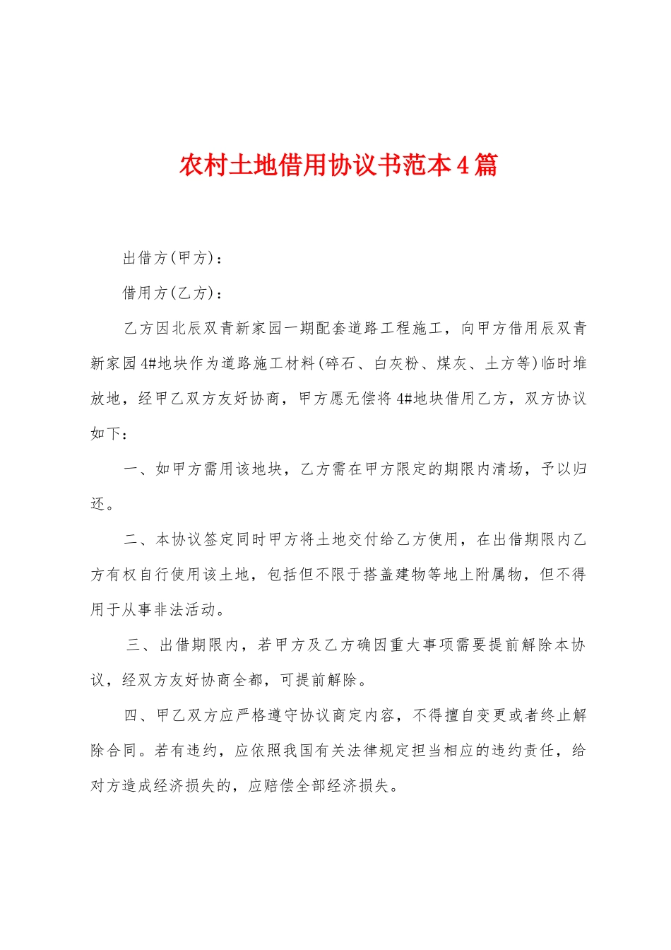 农村土地借用协议书范本4篇_第1页