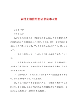 农村土地借用协议书范本4篇