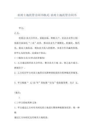 农村土地托管合同书格式-农村土地托管合同书