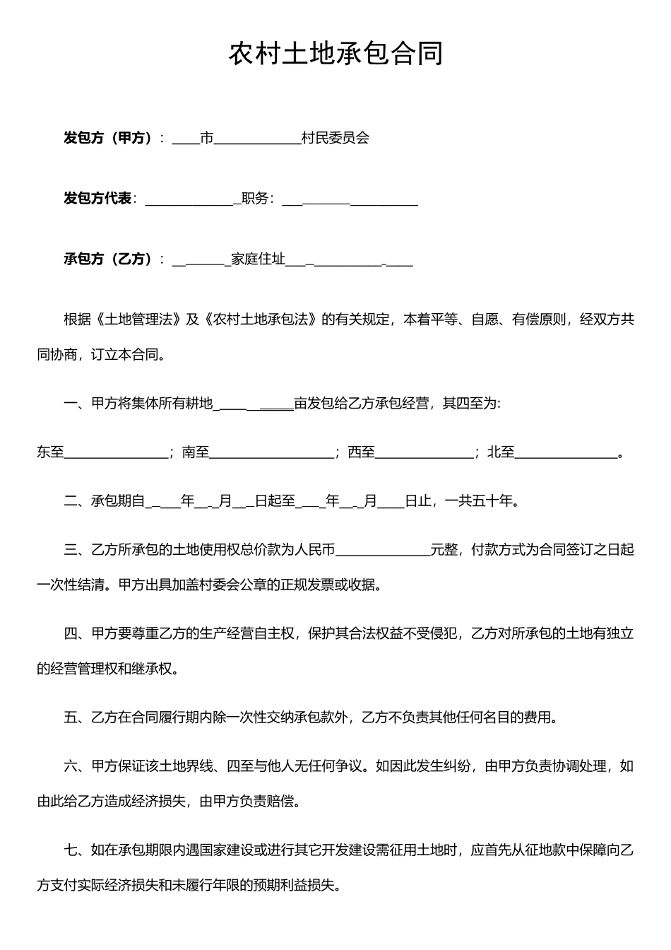 农村土地承包合同(最全最实用)_第1页