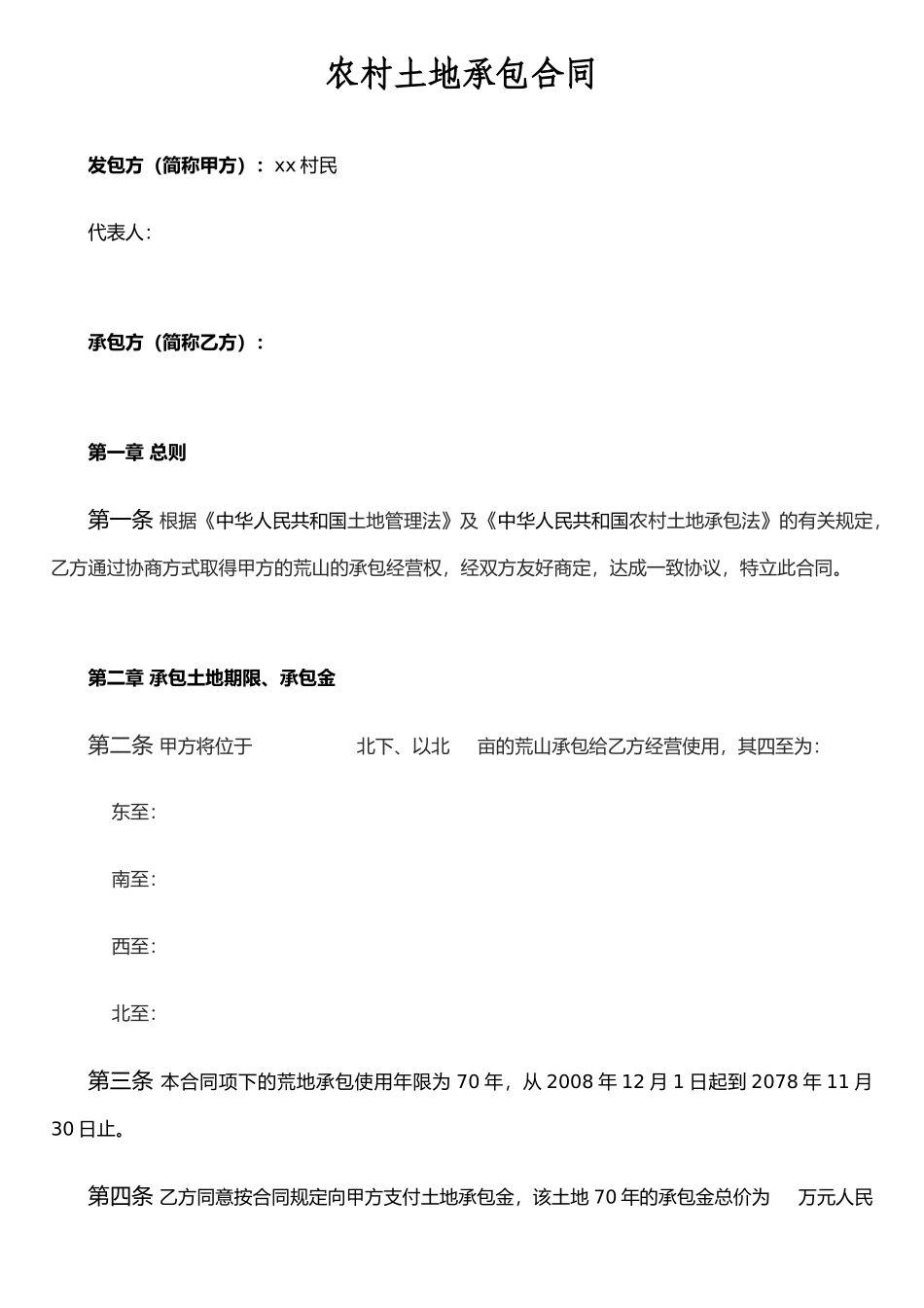 农村土地承包合同(示范)_第1页