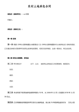 农村土地承包合同(示范)