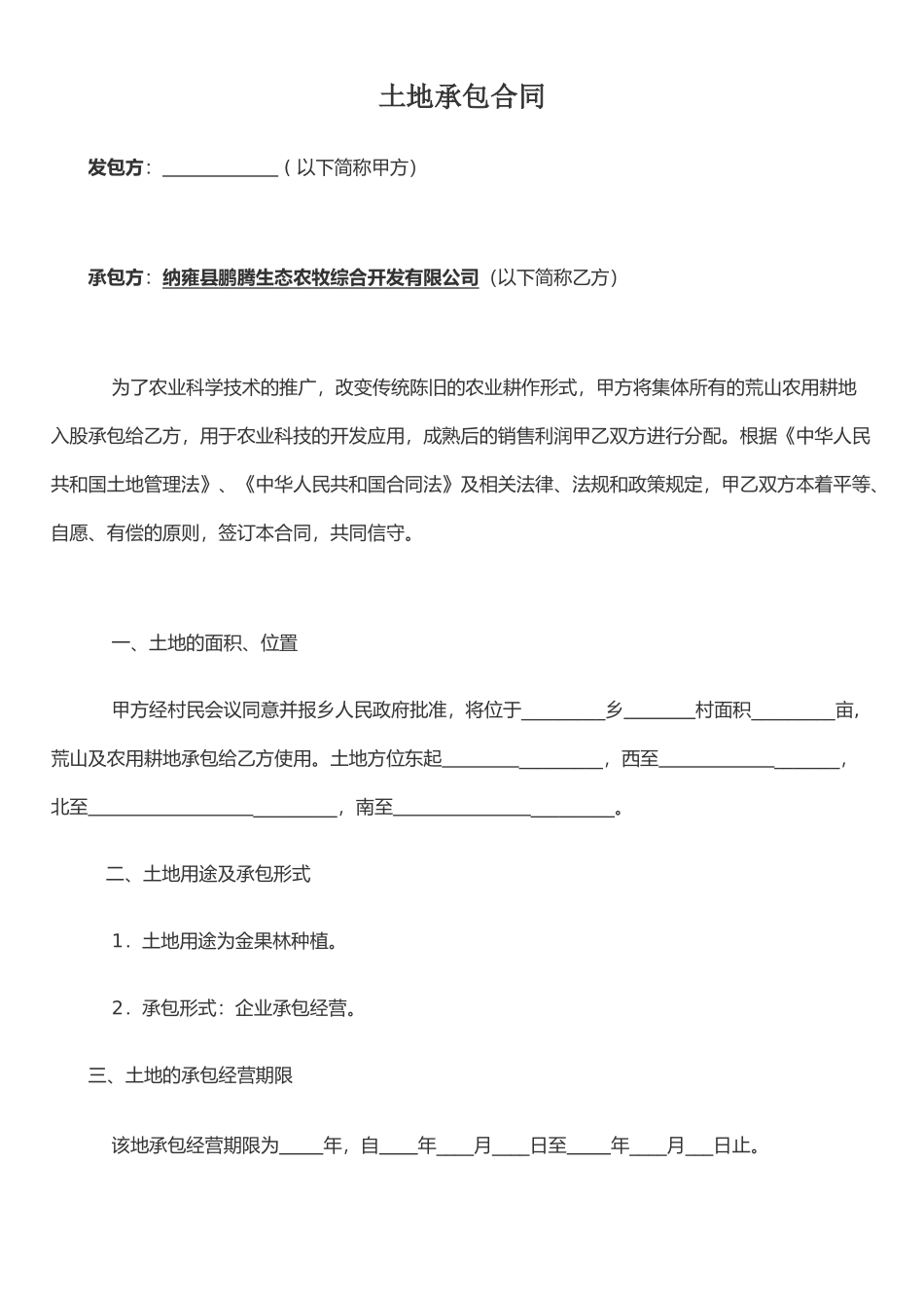 农村土地承包合同(范本)_第1页