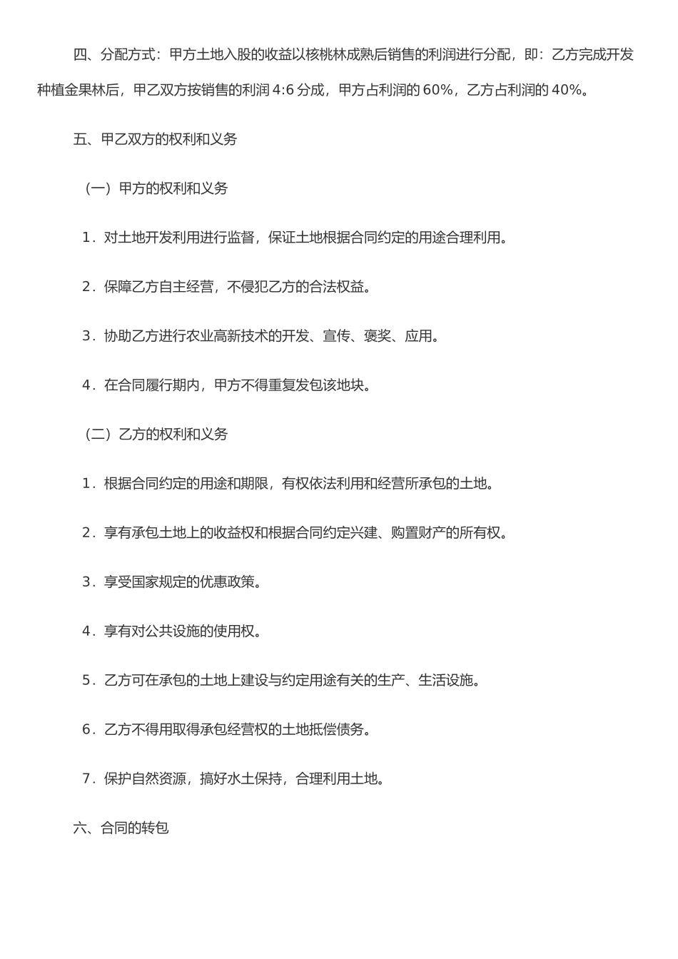 农村土地承包合同(范本)_第2页