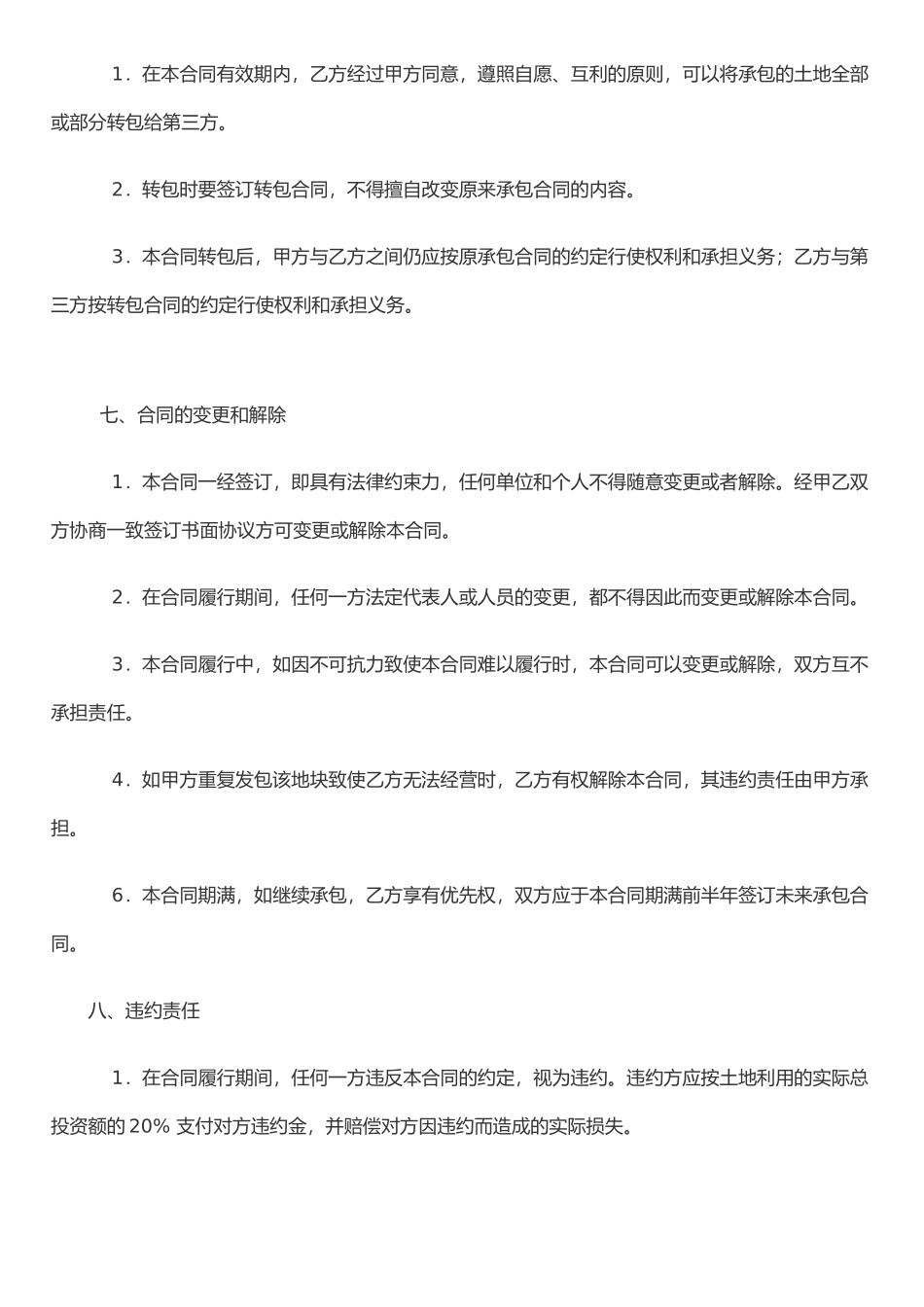 农村土地承包合同(范本)_第3页