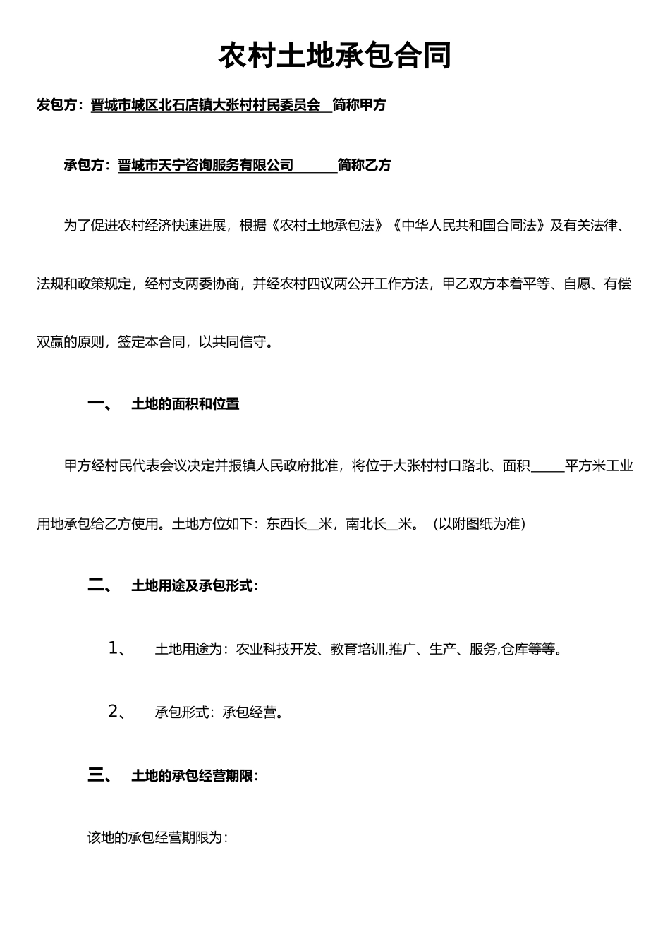 农村土地承包合同-_第1页