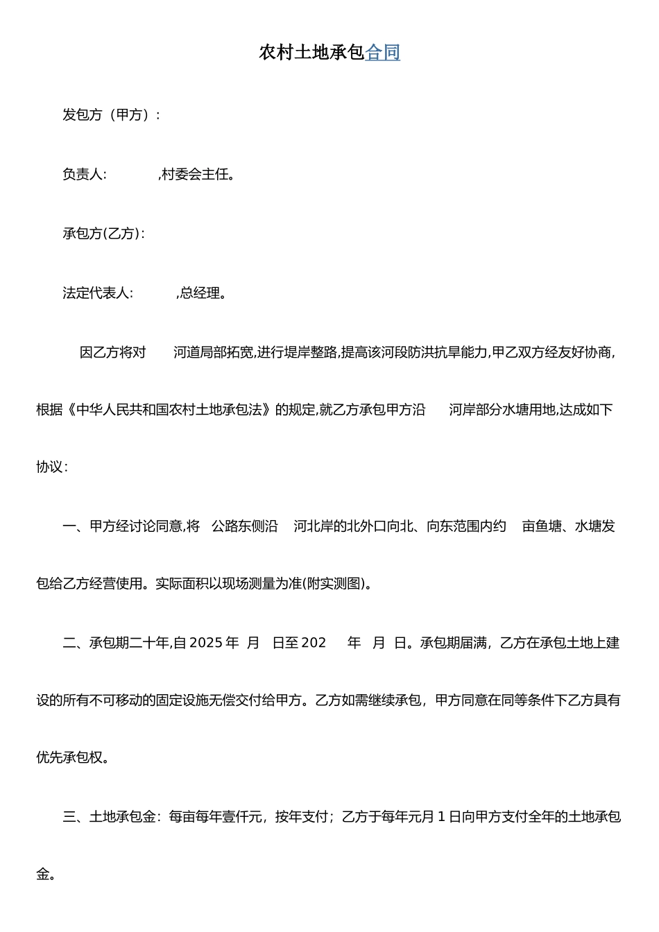 农村土地承包合同2_第1页