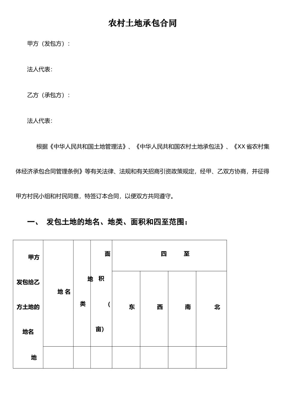 农村土地承包合同9755778150_第1页