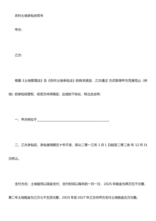 农村土地承包合同书-