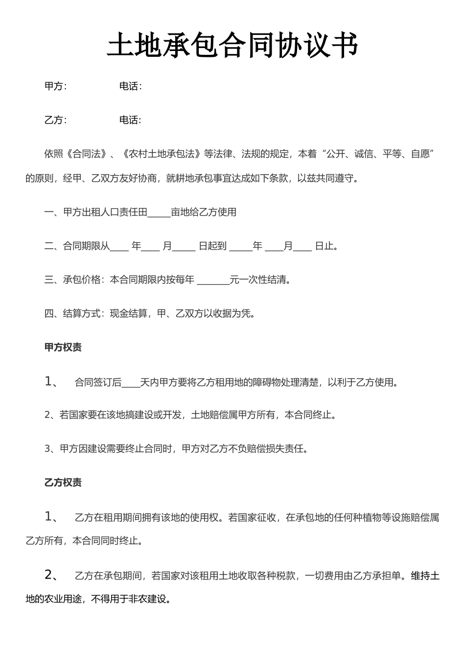 农村土地承包合同协议书_第1页