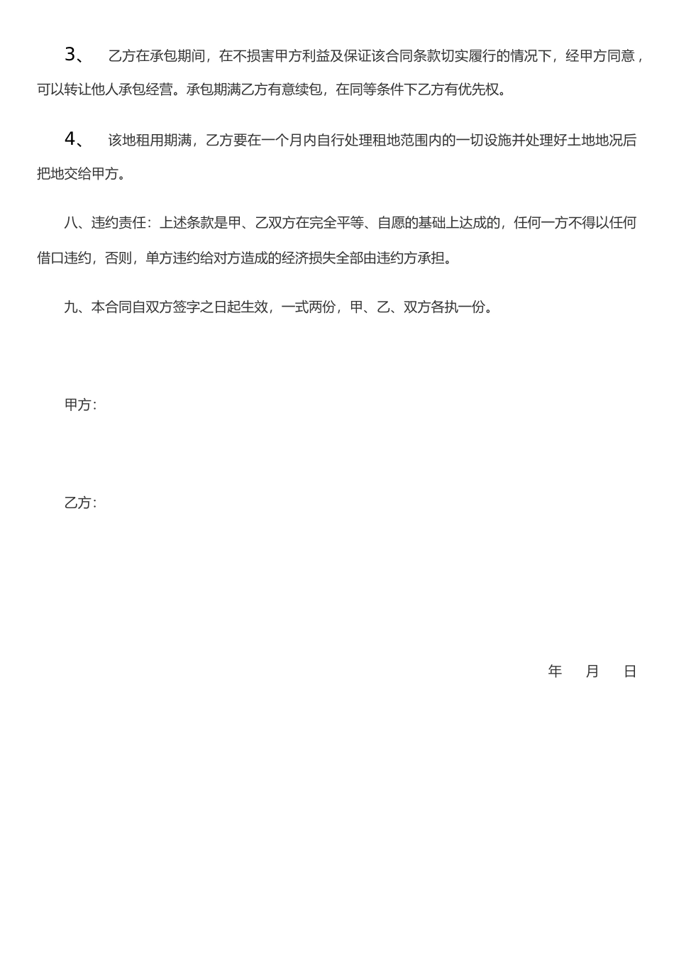 农村土地承包合同协议书_第2页