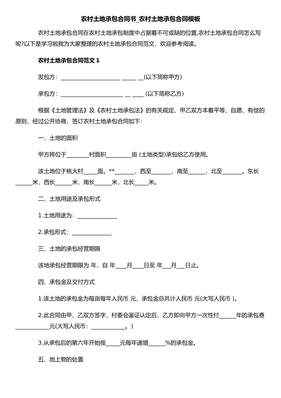 农村土地承包合同书-农村土地承包合同模板_第1页