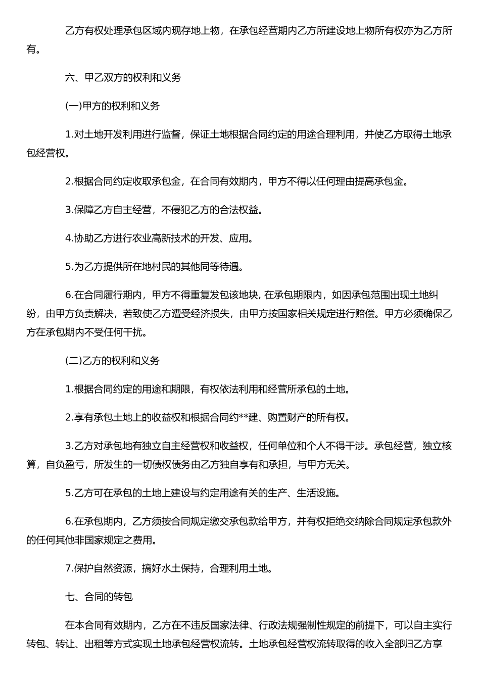 农村土地承包合同书-农村土地承包合同模板_第2页