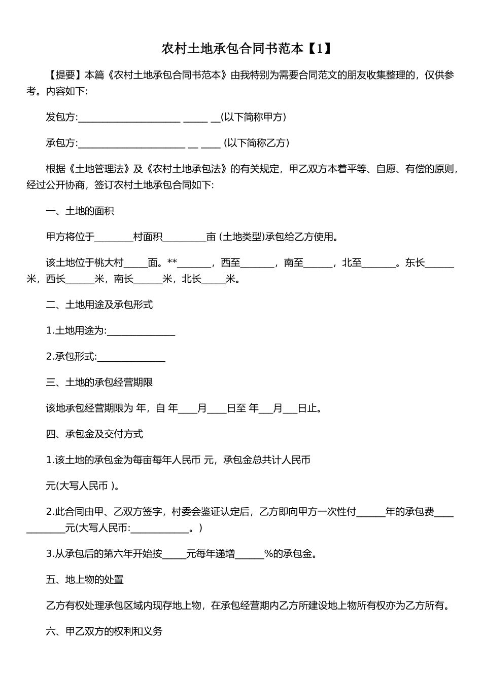 农村土地承包合同书范本_第1页