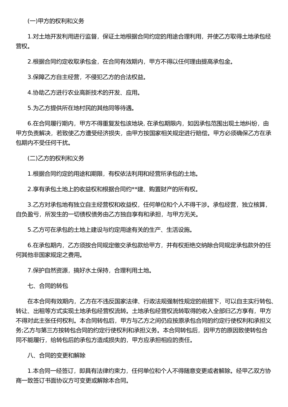 农村土地承包合同书范本_第2页