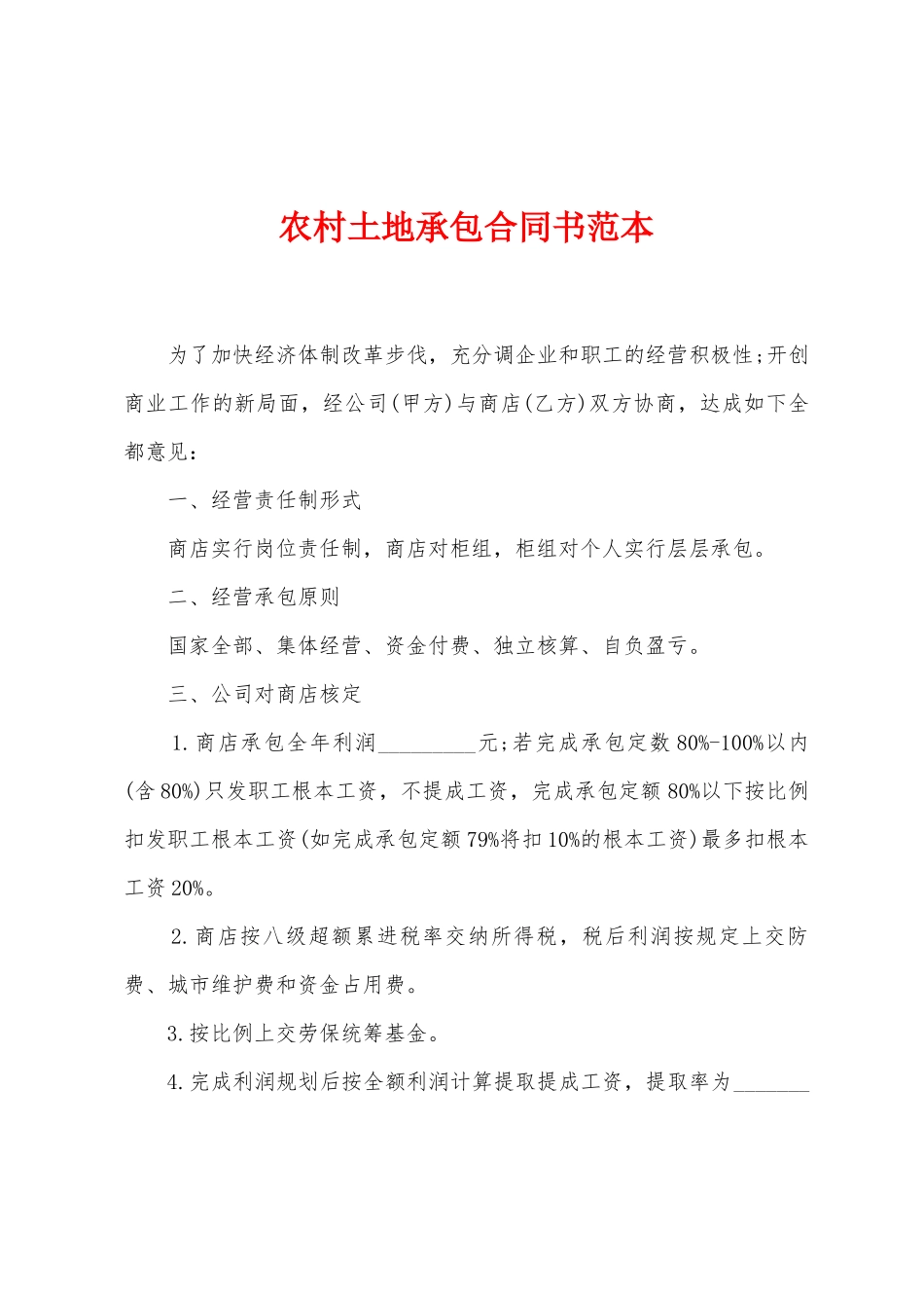 农村土地承包合同书范本_第1页