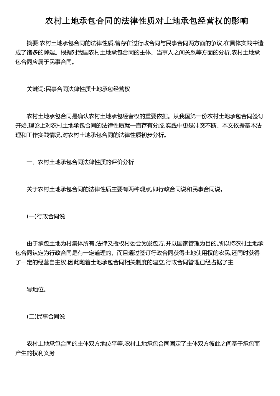 农村土地承包合同的法律性质对土地承包经营权的影响_第1页