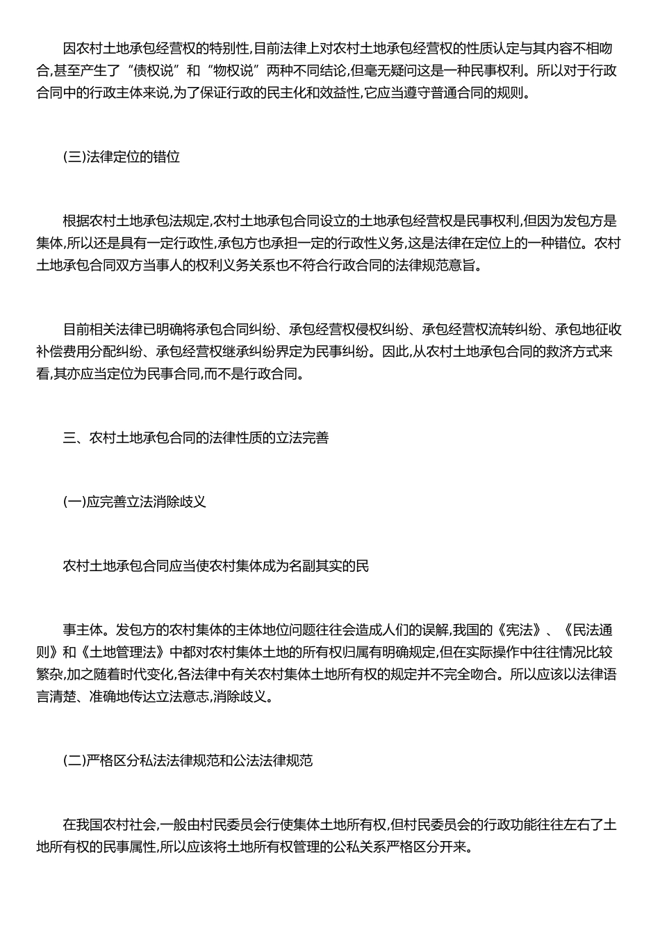 农村土地承包合同的法律性质对土地承包经营权的影响_第3页