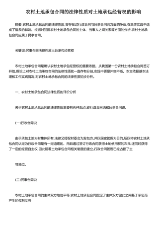 农村土地承包合同的法律性质对土地承包经营权的影响