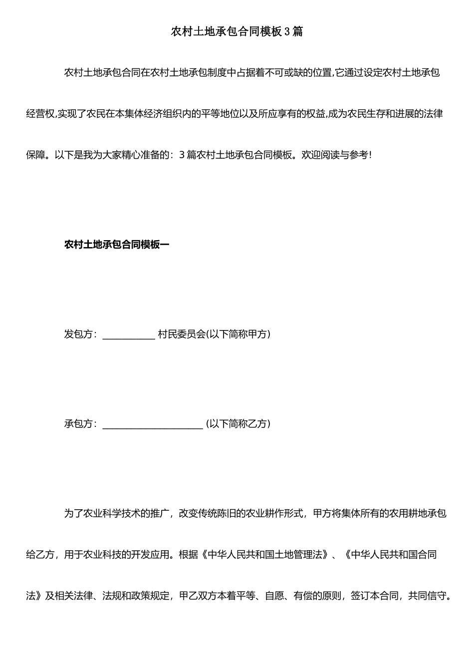 农村土地承包合同模板3篇_第1页