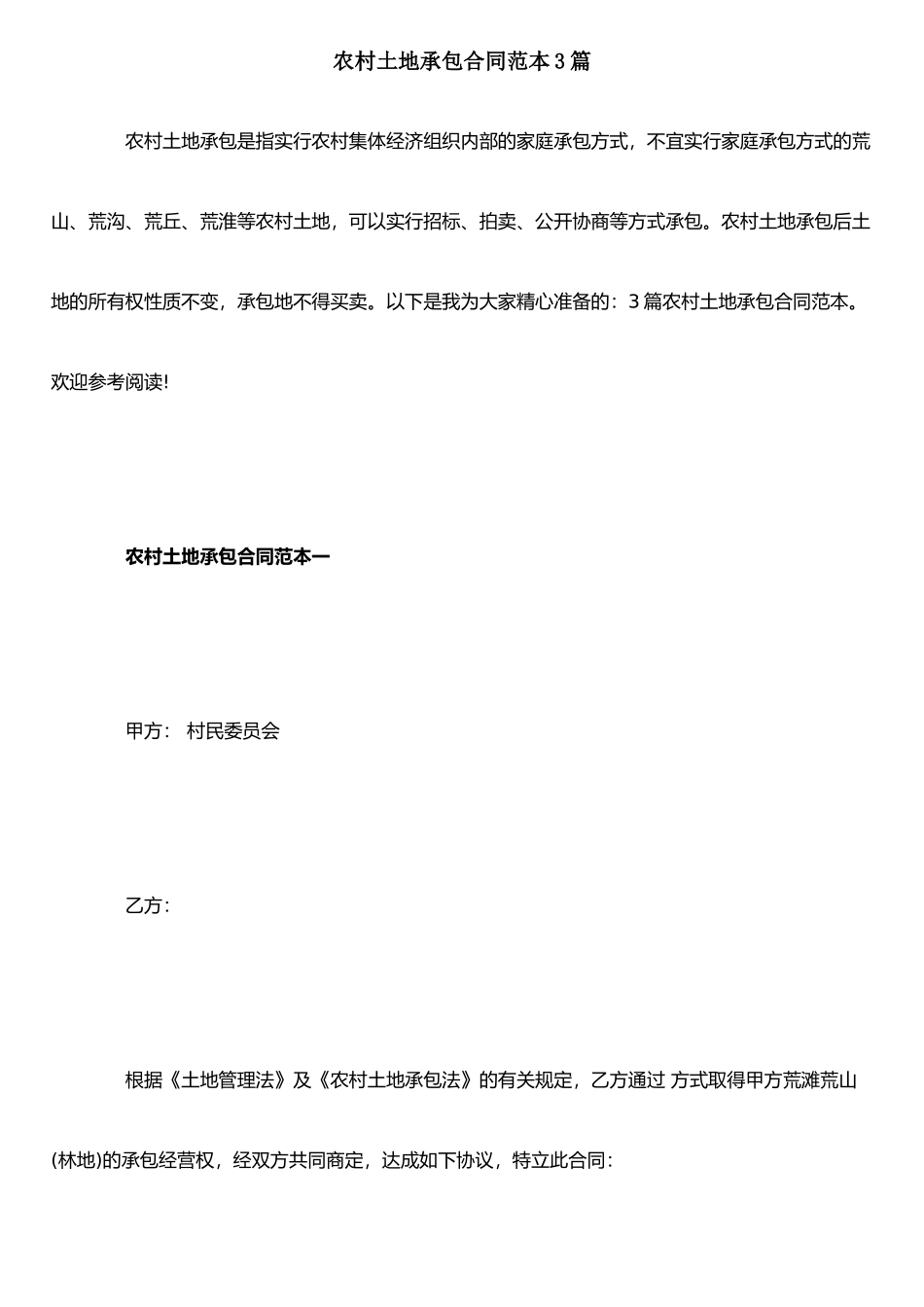 农村土地承包合同范本3篇_第1页