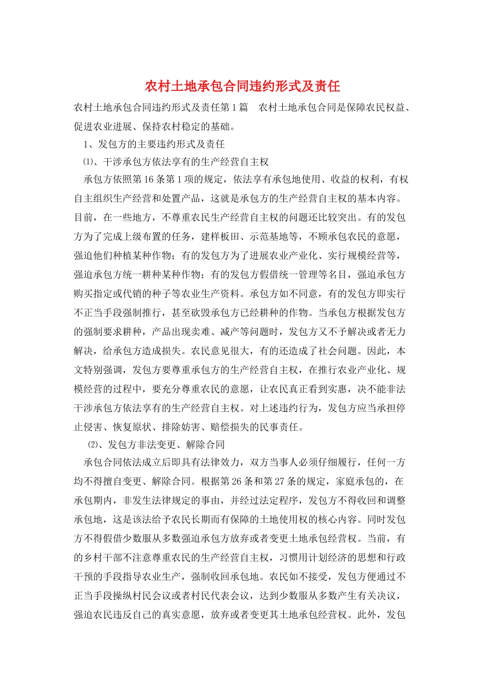 农村土地承包合同违约形式及责任_第1页