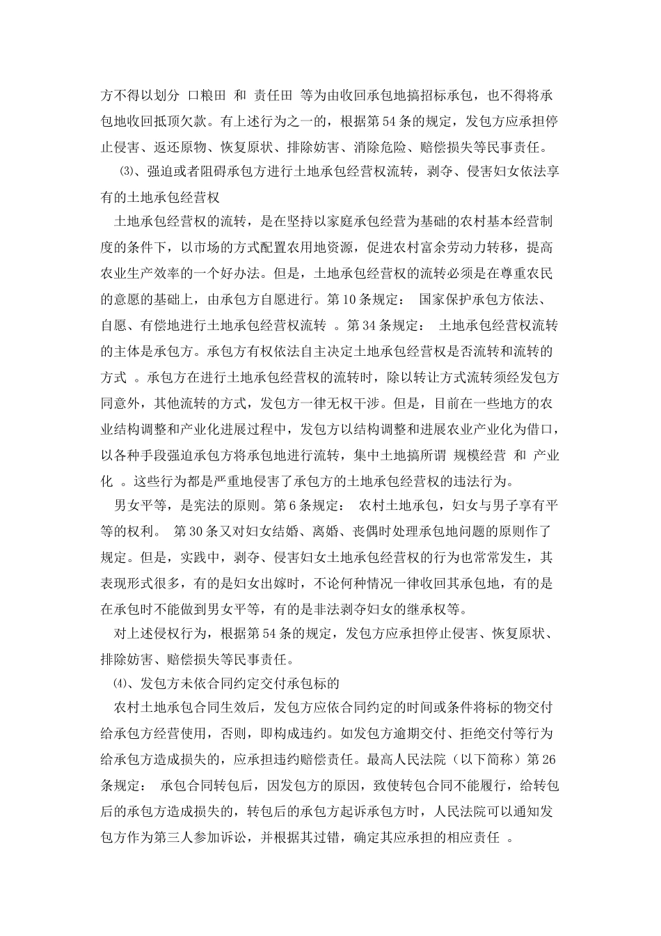 农村土地承包合同违约形式及责任_第2页