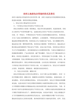 农村土地承包合同违约形式及责任