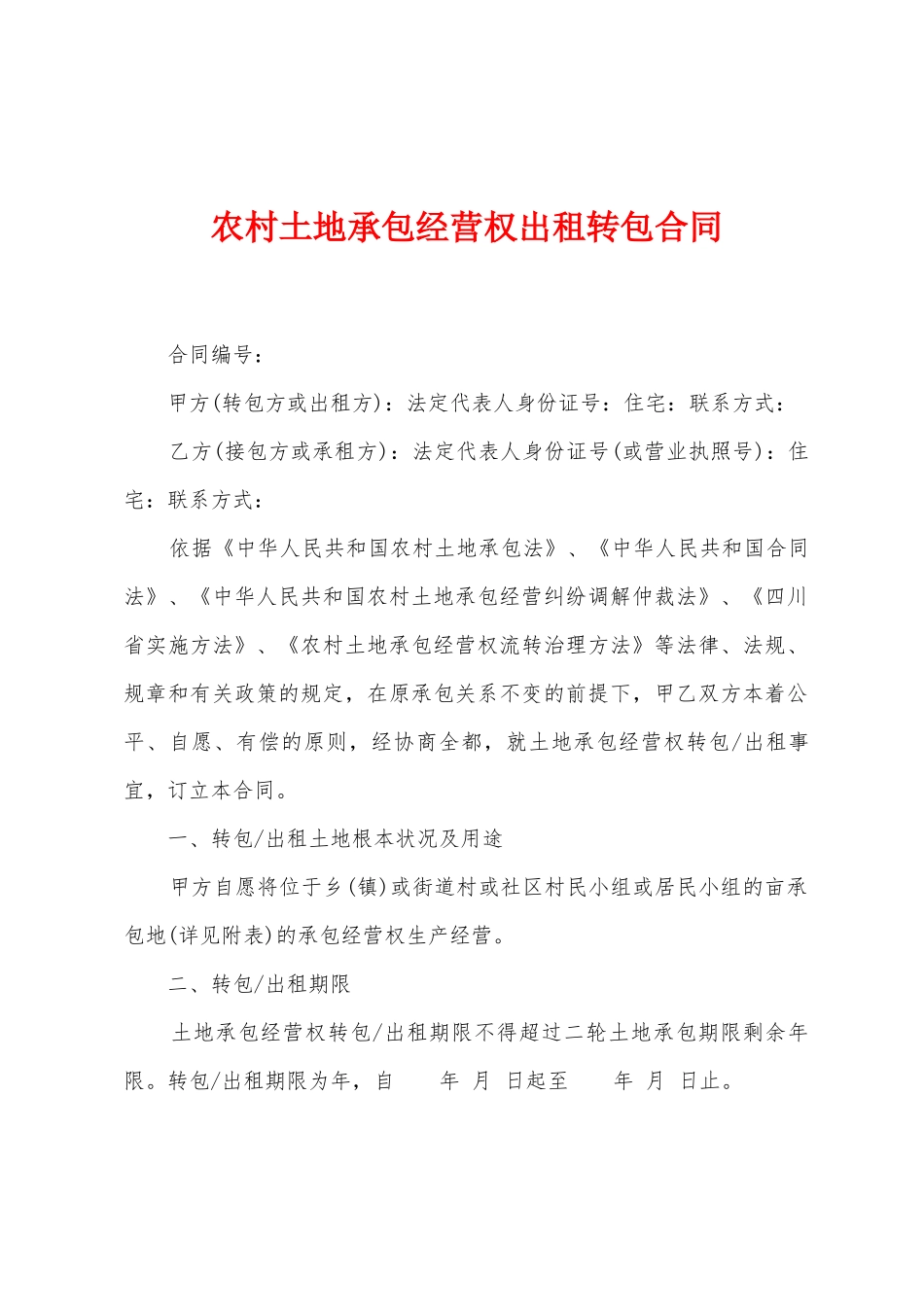 农村土地承包经营权出租转包合同_第1页